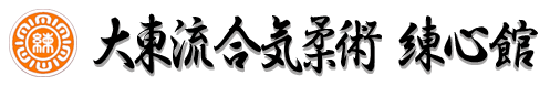 大東流合気柔術　練心館logo